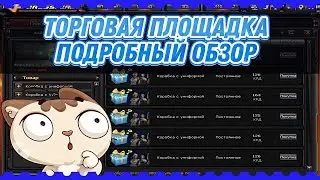 Торговая площадка. Первый подробный обзор.