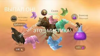 Способ на мистик!! 65% на Мист!!
