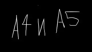 A4 и A5 - обе серии