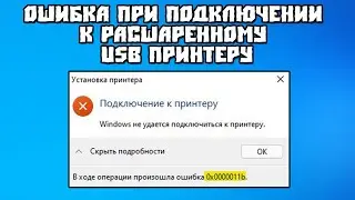 Ошибка При Подключении к Расшаренному USB Принтеру 0x0000011b