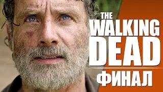 The Walking Dead / Series Finale / Funny Voice Acting / Chicchocha