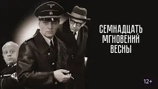 Семнадцать мгновений весны   трейлер 1973