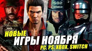 НОВЫЕ ИГРЫ НОЯБРЯ 2023 на ПК, PS4, PS5, XBOX, Switch | ВО ЧТО ПОИГРАТЬ НОЯБРЬ 2023