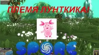 3 ч. - ПЛЕМЯ - Spore