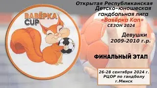 Ваверка кап. Финальный этап. Девушки 2009-2010. РЦОР-1 г. Минск - СДЮШОР Новополоцк. 28.09.2024