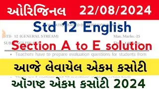 std 12 english ekam kasoti solution August 2024 l dhoran 12 english ekam kasoti 22/8/24