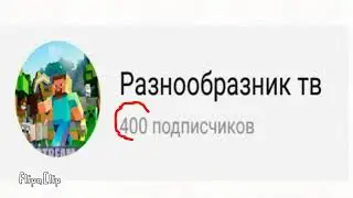 Нас 400