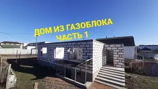 Дом из газоблока | Часть 1