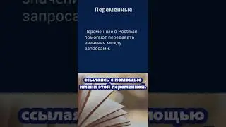 Postman для QA. Переменные.