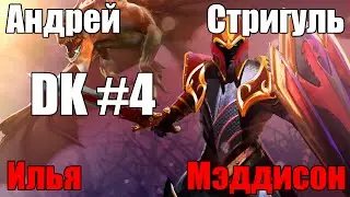 Андрей Стригуль и Илья Мэддисон в Dota 2 [4/6]