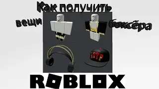 Как получить вещи боксёра Roblox