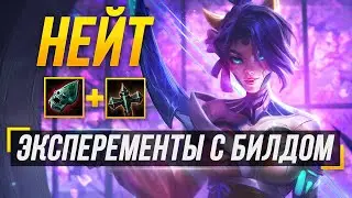 В ПОИСКАХ БИЛДА НА НЕЙТ  ► 9 СЕЗОН В СМАЙТЕ