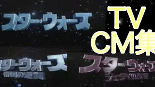 スター・ウォーズ 特別編 3部作 1997年 TVCM集