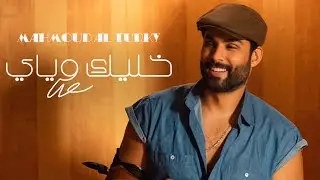 محمود التركي - خليك وياي ( حصريا ) | 2024