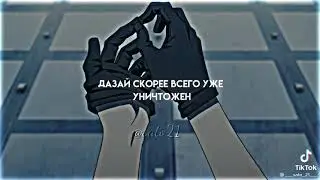 Бродячие псы. Чуя накахара. Дазай Осаму.😘