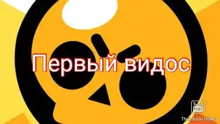 Первый видос по Brawl stars.