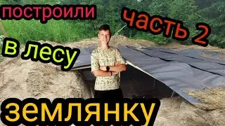 ПОСТРОЙ ДОМ ЧЕЛЛЕНДЖ | ПОСТРОИЛИ ЗЕМЛЯНКУ В ЛЕСУ | ДОМ В ЛЕСУ СВОИМИ РУКАМИ | часть 2
