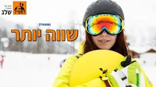 למה סנובורד הרבה יותר שווה מסקי