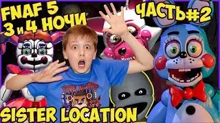 FNAF 5 SISTER LOCATION 3 and 4 nights 