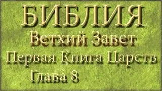 Библия.Ветхий завет.Первая Книга Царств.Глава 8.