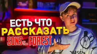 SONS OF THE FOREST ОПРАВДАЛА МОИ ОЖИДАНИЯ