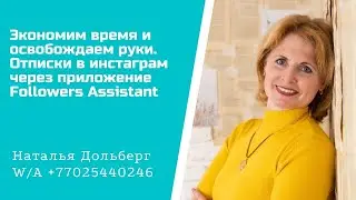 Экономим время и освобождаем руки. Отписки в инстаграм через приложение Фоловер Ассистент