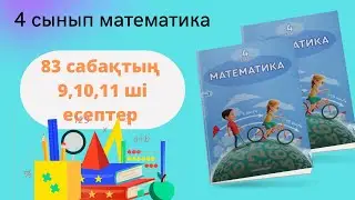 4 сынып 83 сабақ 8,9,10 есептері!