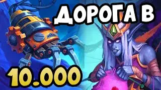 ПОГНАЛИ В 10к рейт - Hearthstone Поля Сражений Стрим