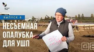Подготовка опалубки для фундамента - Бетонг Хаус