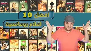 الافلام الرومانسية الدرامية | افضل 10 افلام