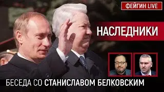 НАСЛЕДНИКИ. Белковский + Фейгин 