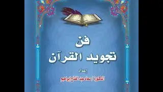 فن تجويد القرآن - د. سعاد عبد الفتاح