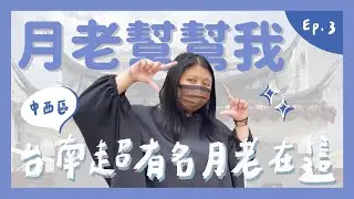 【卡柒喀加】好想要談一場甜甜的戀愛喔~ 台南有名的月老廟大解密｜Ep.3 台南大解密 中西區篇｜