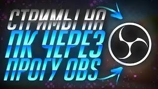 Стрим На Пк Через OBS|Полная Настройка