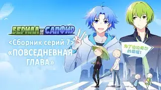 Берилл и Сапфир 07 сборник серий - rus