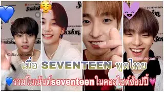 SeventeenxshopeeThailand - All moment seventeen speak THAI #รวมโมเม้นต์เซเว่นทีนพูดไทยในงานช้อปปี้