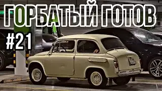ЗАЗ 965 №21 | СОБРАЛ МОТОР И НЕ СЛОМАЛ | МЕМЗ 966