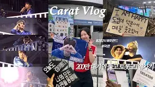 [캐럿로그] (4k) 2024 캐럿랜드 막콘 브이로그|돌아오지 않을 이 순간을 너를 널 위해| 고척돔 | 토롯코 1열 | 세븐틴 | 캐럿브이로그 | 직캠 | 캐랜 | 갤럭시 울트라