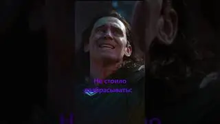 Локи. Всё равно тебе не быть Богом.