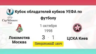 ЛОКОМОТИВ (Москва) 3:1 ЦСКА (Киев). Кубок обладателей кубков УЕФА 1998 год.#футбол #локомотив #киев