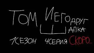 Том и Его Друг Шапка 1 сезон 4 серия Скоро...