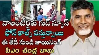 ఏపీ వాలంటీర్లుకు భారీ గుడ్ న్యూస్|వెంటనే జాయిన్ అవ్వండి ఫోన్ కాల్స్|Ap volunteers today latest news