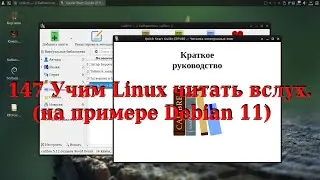 147 Учим Linux читать вслух. (на примере Debian 11)