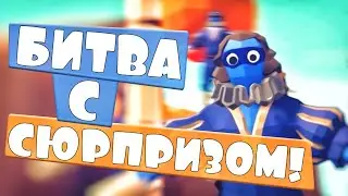 БИТВА С СЮРПРИЗОМ в ТАБС! Totally Accurate Battle Simulator, TABS, ТАБС