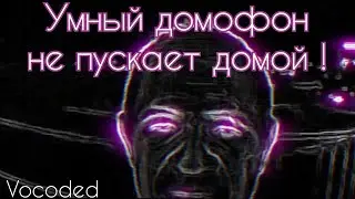 Умный домофон не пускает домой завокоден | Vocoded