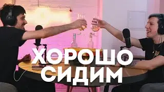 ХОРОШО СИДИМ