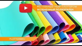 Раскрой материала EVA на режущем планшетном плоттере