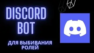 Как быстро получить роль в Discrod - бот для абуза ролей