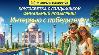 "Кругосветка в Голдфишке" - Интервью с победителем