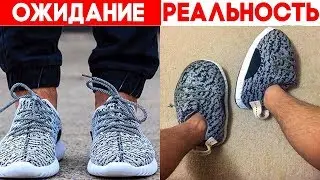 ОЖИДАНИЕ vs РЕАЛЬНОСТЬ.  Самые Неудачные Покупки В Интернете!